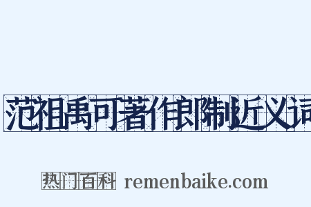 范祖禹可著作郎制近义词是什么意思的图片